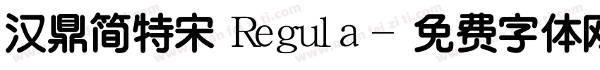 汉鼎简特宋 Regula字体转换